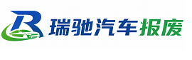 上饶瑞驰｜汽车报废回收｜车辆正规销户上门拖车